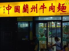 门面-中国兰州牛肉拉面(莲花商业街店)
