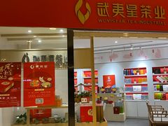 -武夷星茶业(上海环球金融中心店)