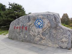 -秦始皇帝陵博物院-丽山园