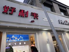 门面-好利来(兴华街店)