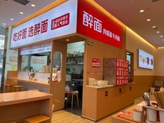 -醉面(郑州花园SOHO店)