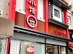 门面-有藕有鱼·湖北菜(唐家墩店)