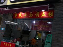 门面-花市豌杂面(民生路店)