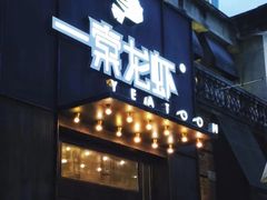 门面-一棠龙虾•王牌虾球(楚河汉街店)