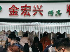 -清真·金宏兴鸭子店(明瓦廊店)