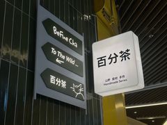 -百分茶(苏州中心商场店)