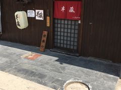 门面-半藏居酒屋(香港花园店)