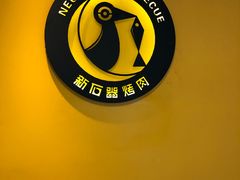 -新石器烤肉(周浦万达店)