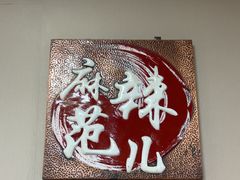 -麻辣范儿(良乡机场店)