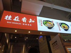 门面-桂在香知桂林米粉(南岗松雷店)