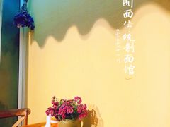 -囿面传统制面馆(中央路店)