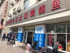 门面-江川野生菌火锅铜锅鱼(贵清火锅店)