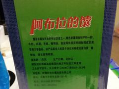-阿布拉的馕(西北路店)