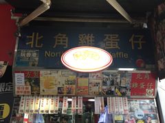 -利强记北角鸡蛋仔(弥敦道店 )
