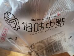-拾味中点(花园路店)