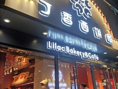 -丁香西饼屋(桂林路店)