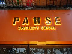 门面-PAUSE(恒大广场店)