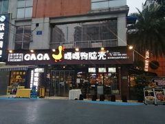 门面-嘎嘎鸭脑壳(蜀汉路店)