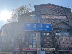 -奎星楼街