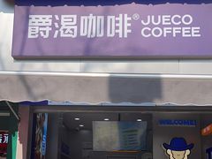 -爵渴咖啡(交大凯德广场店)