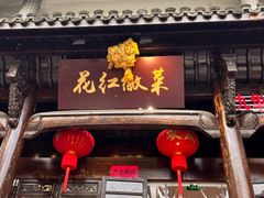 -花红徽菜(九华山青阳店)