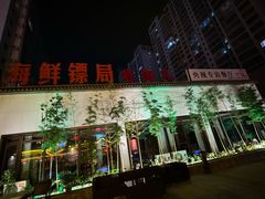 -赶海儿海鲜镖局·平价海鲜小馆(金沙滩店)