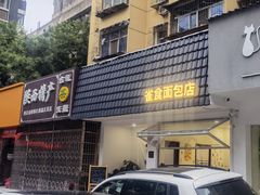 门面-雀食面包店(钟楼店)