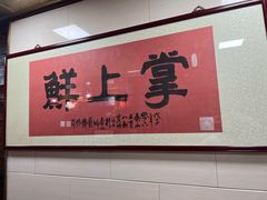 -掌上鲜(南顺城街店)
