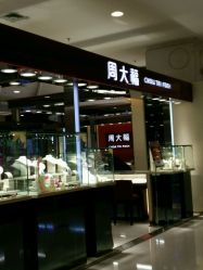 -周大福 CHOW TAI FOOK(新世界百货崇文店)
