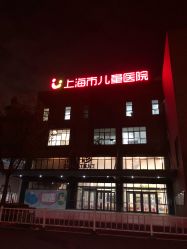 -上海市儿童医院(泸定路院区)