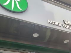 门面-茉酸奶(春熙路店)