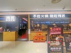 -烤匠麻辣烤鱼(时代广场店)