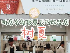 门面-树夏(建设路店)