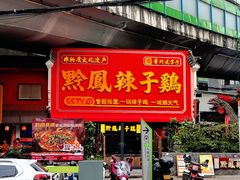 -黔凤辣子鸡