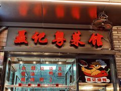 门面-聂记粤菜馆(鼓西路店)