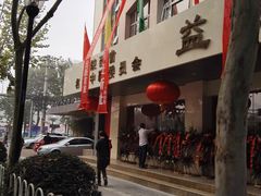 -益群国医堂·针灸推拿中心