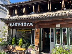 -花与菌·野生菌火锅(大理古城店)
