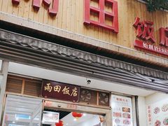 -雨田饭店