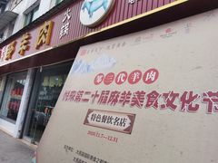 门面-邹羊肉火锅