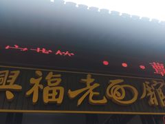 -兴福老面馆(寺路街店)