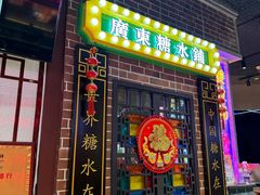 -捷信牛奶甜品世家(合生汇店)