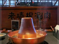 -老墙根涮肉·铜锅·烧烤(欢乐谷·王四营店)