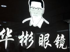 -华彬眼镜专业渐进配镜(潘家园店)