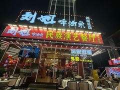 -刘姐啤酒鱼民族演艺餐厅(西街总店)