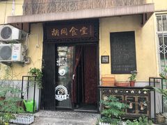 门面-蜗牛小馆醉乡民谣云南菜(惠新西里店)