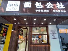 -春日谷面包公社·鲜制烘焙(红山动物园店)
