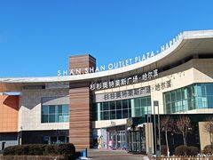-杉杉奥特莱斯广场(哈尔滨店)