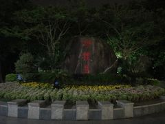 景点-野狸岛