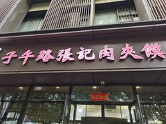 -子午路张记肉夹馍(翠华路店)