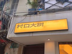 -村口大树(长乐路店)